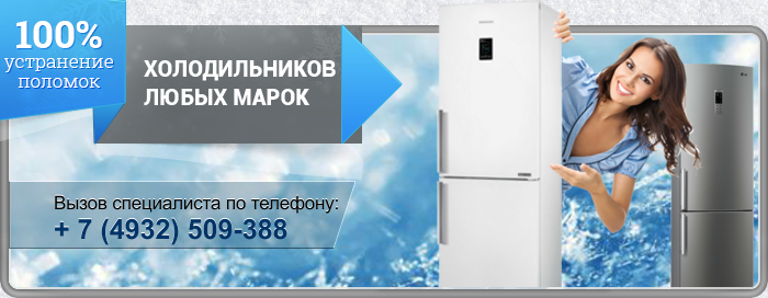 Ремонт холодильников в Иваново